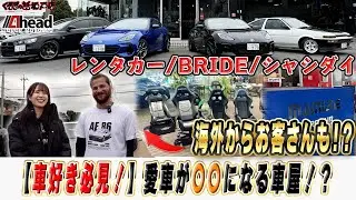 希少車をレンタカーで！Ahead店舗紹介＆試乗インプレッション【くるまの話坂戸店】