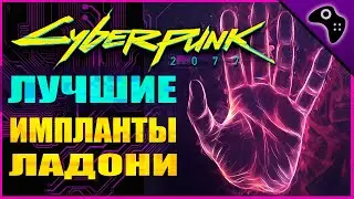 CYBERPUNK 2077 (КИБЕРПАНК 2077) ГАЙД. ВСЕ ЛЕГЕНДАРНЫЕ КИБЕРИМПЛАНТЫ (ЛАДОНИ) /СМАРТЛИНК, СОПРОЦЕССОР