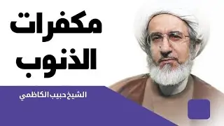 مكفرات الذنوب