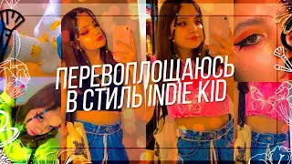 ПЕРЕВОПЛОЩАЮСЬ В СТИЛЬ INDIE KID 🧃