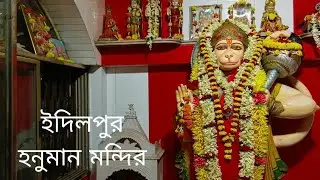 ইদিলপুর হনুমান মন্দির।। Idilpur Hanuman Mandir।। Bardhaman।। Nil The Explorer