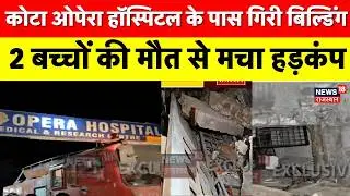 Kota Building Collapse : कोटा में गिरी बिल्डिंग 2 बच्चों की मौत से मचा हड़कंप |Breaking News|