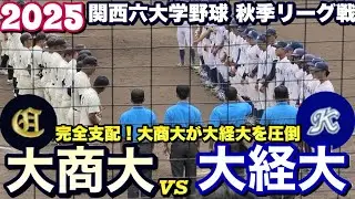 【関西六大学野球】大阪商業大vs大阪経済大！伝統校の強打、大経大の挑戦を打ち砕く《2025秋季リーグ戦》