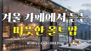 ☕💙 Зимняя атмосфера | 45 старых поп-хитов и горячий кофе | Плейлист 70-х и 80-х