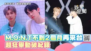 M.O.N.T不到2個月再來台！台上「超狂舉動」破紀錄　嗨喊：要買台北房子｜三立新聞網 SETN.com