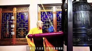 晨鍾偈