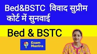 BSTC & Bed विवाद सुप्रीम कोर्ट || bed BSTC Vivad Supreme Court || bed bstc vivad  news supreme court