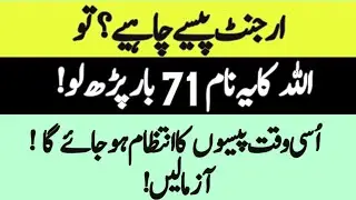 Allah Ka Ya Naam 71 Bar Parh Lo|| Islamic Urdu Wazifa || Jannat Skills