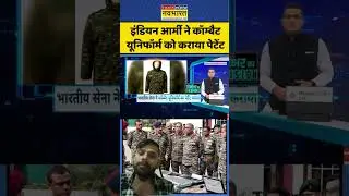 Army secures IPR | Patent Uniform | News Ki Pathshala: India Army ने  Combat Uniform को कराया Patent
