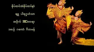 ၜိုပ်ထဝ်အဲၜိုပ်ထဝ်နာဲ ချူ ပါရဂူဟံသာ အခိုက် ecoတာရာ ဒယှ်ေ ဂကောံ ဂီတမန်  #monmusic #ဒွက်မန်#music #