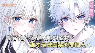 【⚠️ 綁架者反成人質！】我把高冷老闆綁回家⚔️，三個月後…她竟在我家對面買房監視我？！誰才是真正的病嬌啊！🤯#病嬌 #愛情 #小說 #novel  #反轉  #情感 #虐戀 #追妻 #爽文