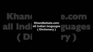 KHANDBAHALE.COM | खांडबहाले.कॉम multilingual dictionary translation dictionary #shorts