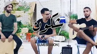 SHKOON - LALA  (LIVE SESSION) | TRIO LES FATIMIDES