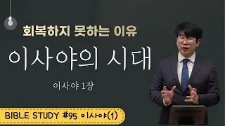 [김준석의 Bible Study] (95) 이사야의 시대 / 이사야 1장 / 이스라엘이 회복하지 못하는 이유