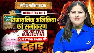 Question Bank की दहाड़🔥| Class 10th Science | 10 Science Chapter 1 VVI Objective and Subjective