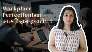 Workplace Perfectionism- Killing your Confidence| Marathi Talk