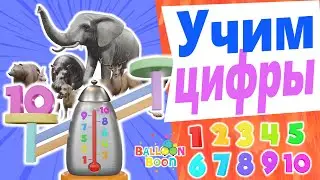 BalloonBoon - Учим цифры, счёт и названия животных вместе с волшебным чайником-весами+детские видео