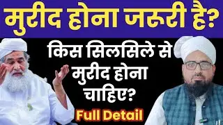 क्या मुरीद होना जरूरी है? किस सिलसिले से मुरीद होना चाहिए? Kya Mureed Hona Zaroori Hai? Peeri Muridi
