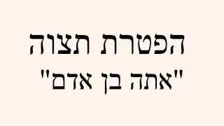 Lecture de la Aftara Tetsave קריאת הפטרה תצווה