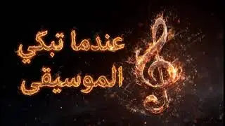 موسيقى حزينة رائعة - عندما تبكي الموسيقى