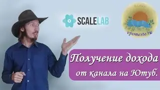 Получение дохода от канала на Ютуб, медиасеть ScaleLab Russia  Бесплатная школа Ютуб!