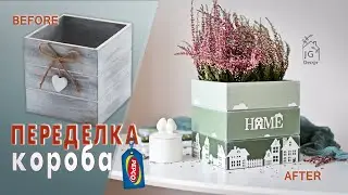 Переделка короба PEPCO в кашпо для цветов | ДО и ПОСЛЕ | Вырубки из бумаги в декоре  |  DIY