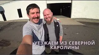 02. Переезжаем из Северной Каролины в Юту
