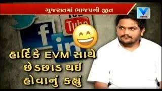 Hardik Patel Trolled over Alleging Fault in EVMs over Loss of Congress | Viral Video | Vtv News