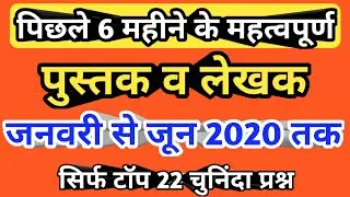 Books and Authors 2020 | पुस्तक और लेखक 2020 | Pustak aur lekhak | Current Affairs 2020, june 2020