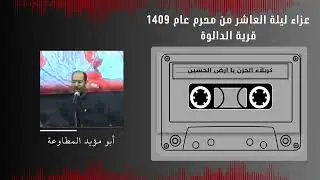 أبو مؤيد  عبدالله المطاوعة .{ 10 محرم 1409 هــ}  (1) 