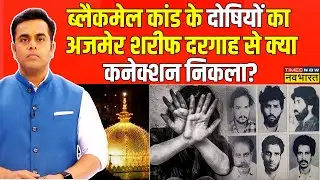 1992 Ajmer Case | Sushant Sinha: Ajmer Blackmail Kand.. आ गया कोर्ट का फैसला ! | Hindi News