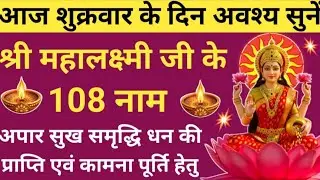 आज शुक्रवार को जरूर सुनें 🌿 108 names of laxmi ji🌹महालक्ष्मी जी के 108 नाम🔥 होगी हर मनोंकामना पूरी 🚩