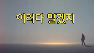 이러다 말겠지[가사]-도민준