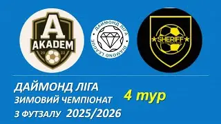 Академ - Sheriff, огляд гри, 4 тур, Даймонд Ліга, Зимовий чемпіонат з футзалу 2025/2026