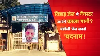 क्या तिहाड़ जेल में बैठे गैंगस्टरों का आतंक होगा खत्म! मिलेगी कालापानी की सजा? | Delhi Crime