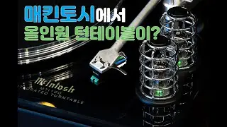 매킨토시 MTI100 턴테이블 리뷰