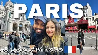 අපි දෙන්නගේ Paris ගමන🇫🇷Paris travel vlog✈️ දවස් 2k Paris වල මොකද කරේ?😃 Europe travel sinhala