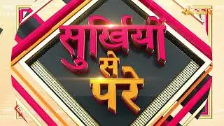 Surkhiyon Se Pare !! सुर्ख़ियों से परे !! 13 January 2026 !! Spiritual News || Satsang TV