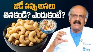 జీడీ పప్పు అసలు తినకండి? ఎందుకంటే? Are Cashews Poisonous? Dr. D Nageshwar Reddy | SumanTV Arogyam