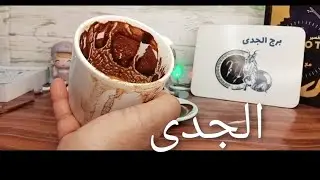 #برج_الجدى🖐💥💫#فنجانى_لا_يكذب 💯/💯