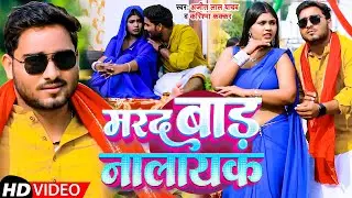 #video | मरद बाड़ नालायक |#Ajeet Lal Yadav , #karishmakakkar | Marad Bad Nalayak | New Bhojpuri Song