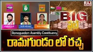 Big Fight : Special Report On Ramagundam Assembly Constituency | Raj News Telugu