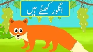 Angoor Khatte Hain (Urdu Story) | (انگور کھٹّے ہیں (اردو کہانی