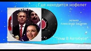 Где находится нофелет &laquo;Тема В Автобусе&raquo; музыка Александр Зацепин 