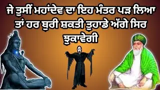 ਜੇ ਤੁਸੀਂ ਮਹਾਂਦੇਵ ਦਾ ਇਹ ਮੰਤਰ ਪੜ ਲਿਆ ਤਾਂ ਹਰ ਬੁਰੀ ਸ਼ਕਤੀ ਤੁਹਾਡੇ ਅੱਗੇ ਸਿਰ ਝੁਕਾਵੇਗੀ Bhole Nath Ka Mantra