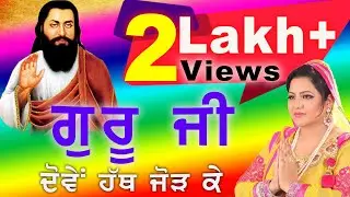 Guru Ji Dome Hath Jod Ke || Rajni Thakkerwal || Latest Bhakti Song2016
