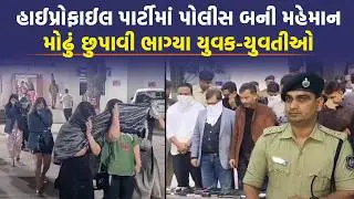 અમદાવાદ: સાણંદની પાર્ટીમાં અંદર કેવો હતો માહોલ! દારુ-હુક્કા સહિત કરોડોનો મુદ્દામાલ જપ્ત