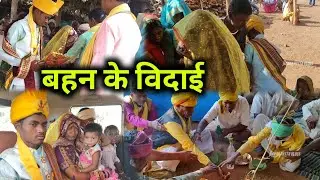 गोंडी शादी ! बहन के विदाई / गोंड कैसे शादी करते हैं अपने रिती रिवाज से #ravanpattavlogs
