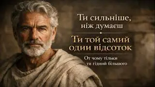 Те, що 99% чоловіків не розуміють про «продуктивність». Стоїчний код до ментальної переваги.