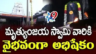 మృత్యుంజయ స్వామి వారికి  వైభవంగా  అభిషేకం #Star9tvlive